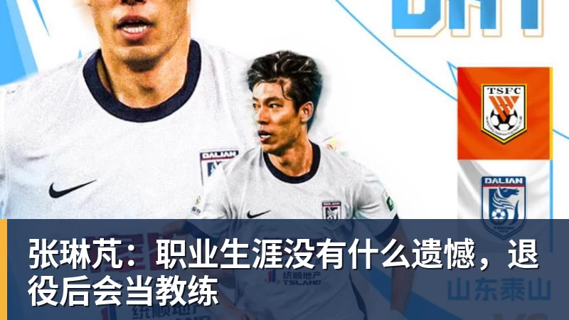 张琳芃：职业生涯没有什么遗憾，退役后会当教练 - 尊龙凯时-尊龙凯时(中国)