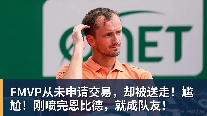 尊龙凯时FMVP从未申请交易，却被送走！尴尬！刚喷完恩比德，就成队友！