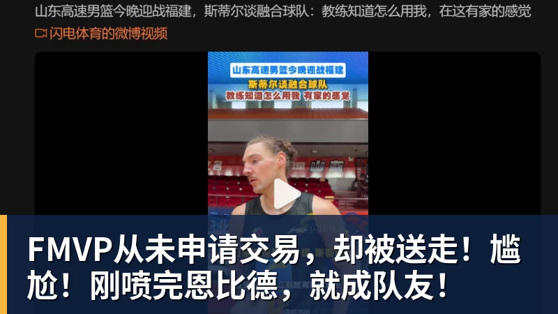 尊龙凯时FMVP从未申请交易，却被送走！尴尬！刚喷完恩比德，就成队友！