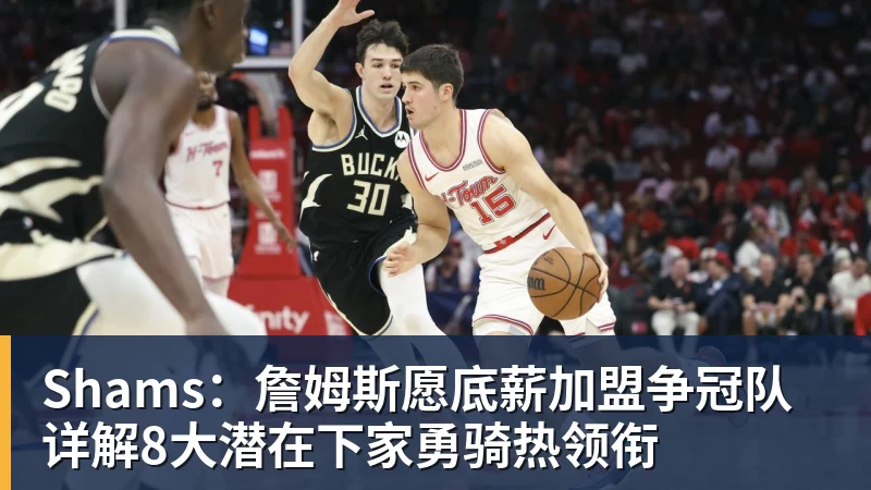 尊龙凯时Shams：詹姆斯愿底薪加盟争冠队 详解8大潜在下家勇骑热领衔