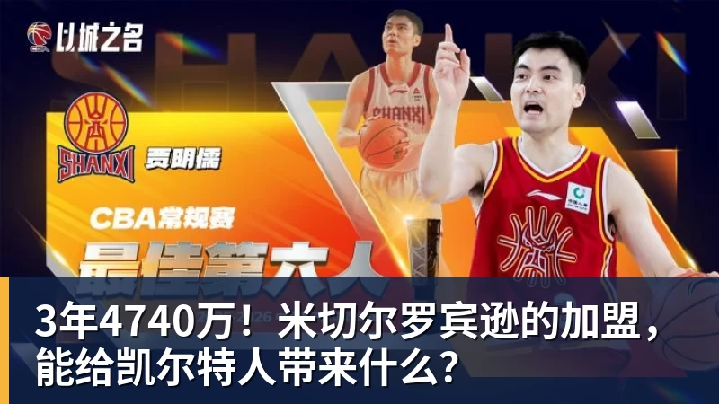尊龙凯时3年4740万！米切尔罗宾逊的加盟，能给凯尔特人带来什么？