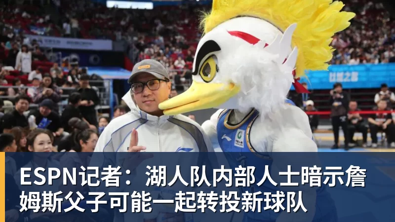 尊龙凯时ESPN记者：湖人队内部人士暗示詹姆斯父子可能一起转投新球队