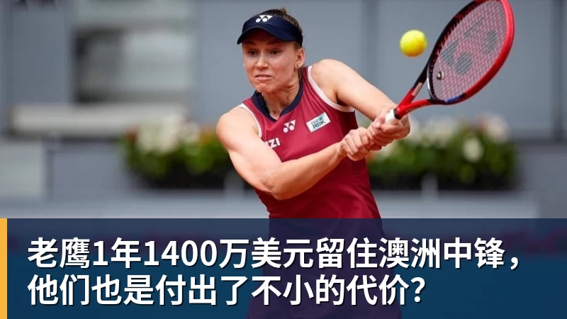 尊龙凯时老鹰1年1400万美元留住澳洲中锋，他们也是付出了不小的代价？