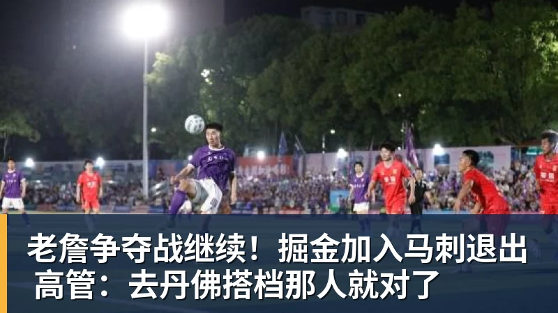 签了!不要1.5亿要600万!纯赌气!拒绝湖人!! - 尊龙凯时-尊龙凯时(中国)