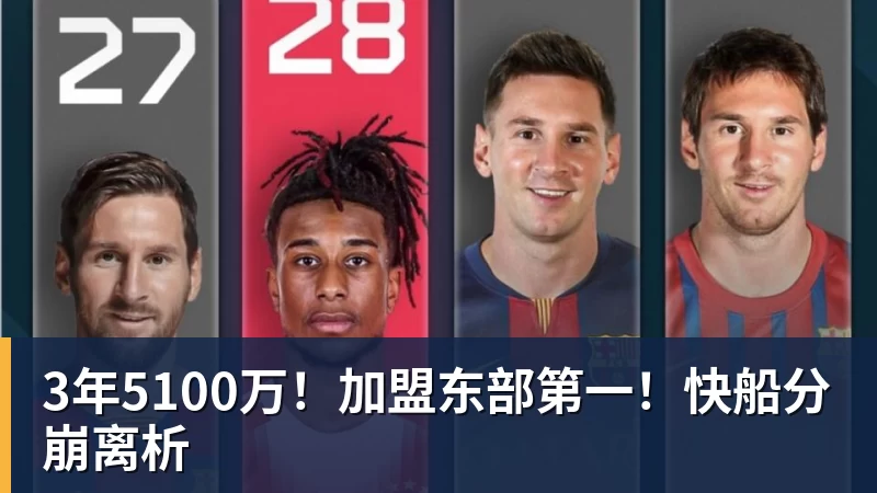 尊龙凯时3年5100万！加盟东部第一！快船分崩离析