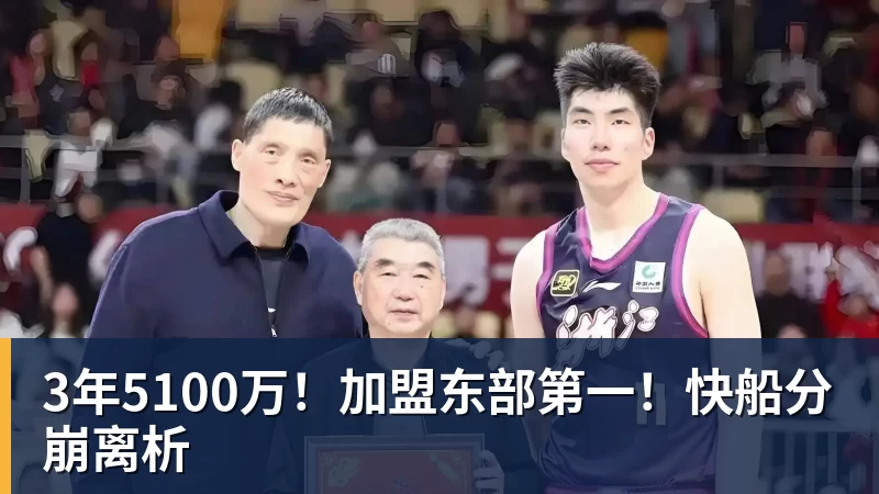 尊龙凯时3年5100万！加盟东部第一！快船分崩离析