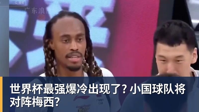 尊龙凯时世界杯最强爆冷出现了? 小国球队将对阵梅西？