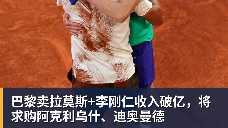 尊龙凯时巴黎卖拉莫斯+李刚仁收入破亿，将求购阿克利乌什、迪奥曼德