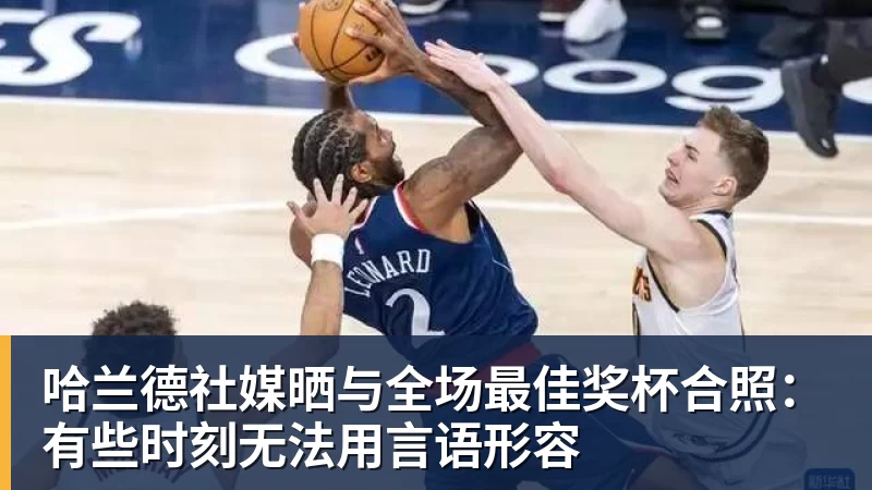 尊龙凯时哈兰德社媒晒与全场最佳奖杯合照：有些时刻无法用言语形容