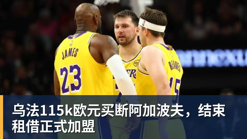 尊龙凯时乌法115k欧元买断阿加波夫，结束租借正式加盟