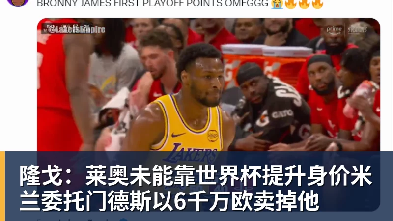 尊龙凯时隆戈：莱奥未能靠世界杯提升身价米兰委托门德斯以6千万欧卖掉他