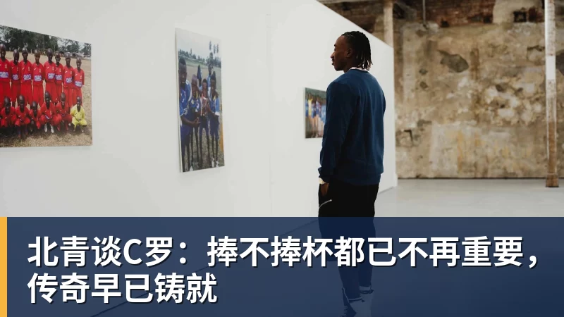 尊龙凯时北青谈C罗：捧不捧杯都已不再重要，传奇早已铸就
