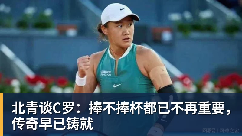 尊龙凯时北青谈C罗：捧不捧杯都已不再重要，传奇早已铸就