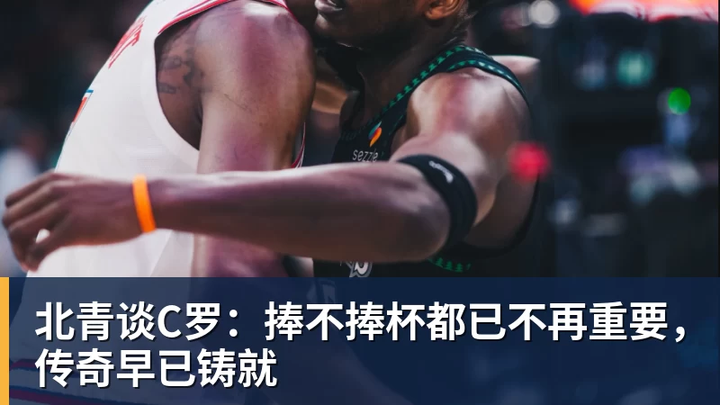 尊龙凯时北青谈C罗：捧不捧杯都已不再重要，传奇早已铸就