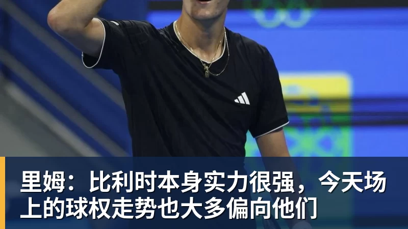 尊龙凯时里姆：比利时本身实力很强，今天场上的球权走势也大多偏向他们