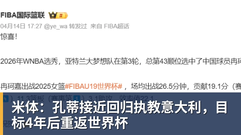 米体：孔蒂接近回归执教意大利，目标4年后重返世界杯