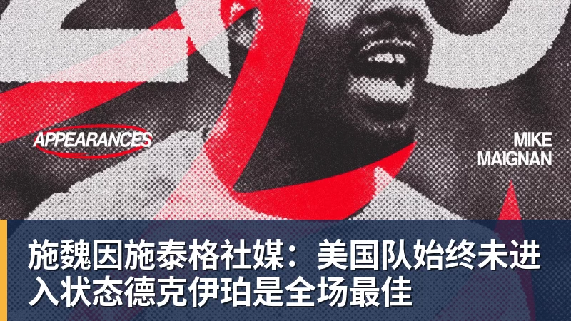 尊龙凯时施魏因施泰格社媒：美国队始终未进入状态德克伊珀是全场最佳