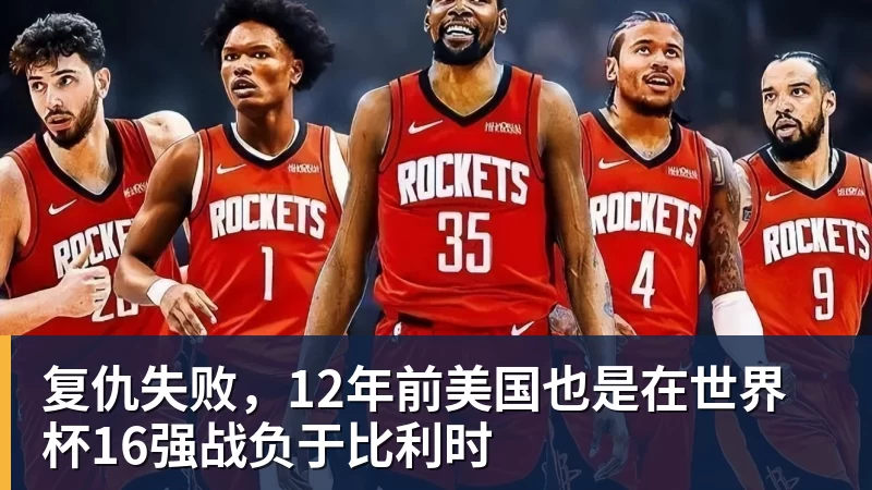 尊龙凯时复仇失败，12年前美国也是在世界杯16强战负于比利时