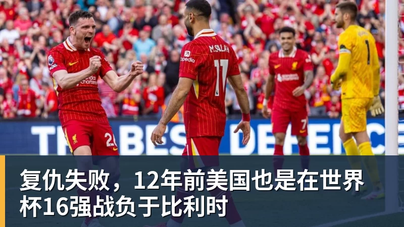 尊龙凯时复仇失败，12年前美国也是在世界杯16强战负于比利时