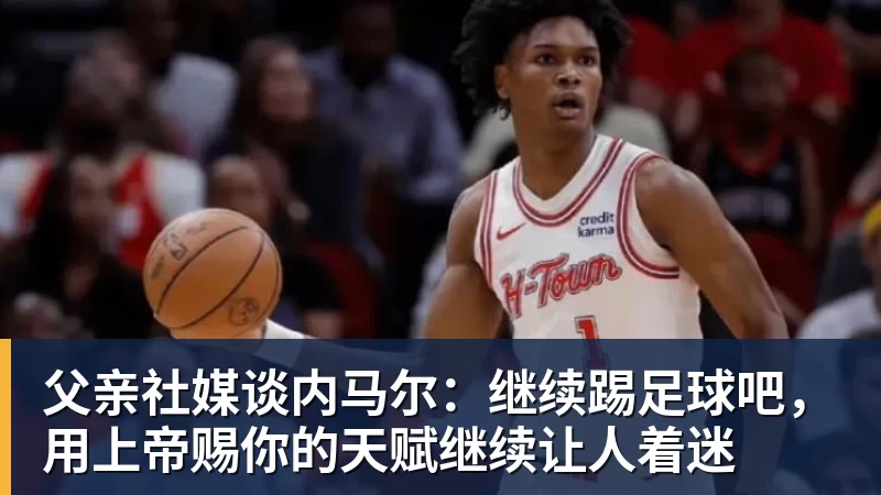 尊龙凯时父亲社媒谈内马尔：继续踢足球吧，用上帝赐你的天赋继续让人着迷