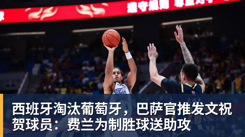 西班牙淘汰葡萄牙，巴萨官推发文祝贺球员：费兰为制胜球送助攻