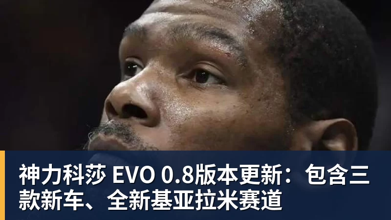 尊龙凯时神力科莎 EVO 0.8版本更新：包含三款新车、全新基亚拉米赛道