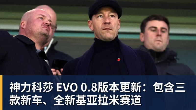 尊龙凯时神力科莎 EVO 0.8版本更新：包含三款新车、全新基亚拉米赛道