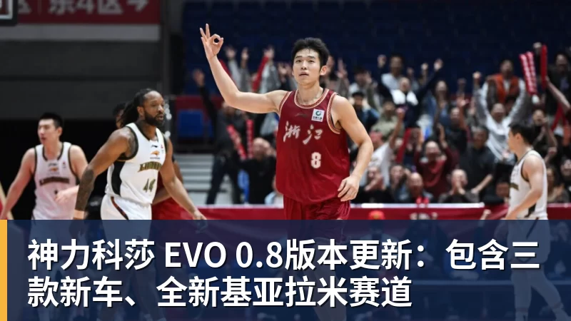 尊龙凯时神力科莎 EVO 0.8版本更新：包含三款新车、全新基亚拉米赛道