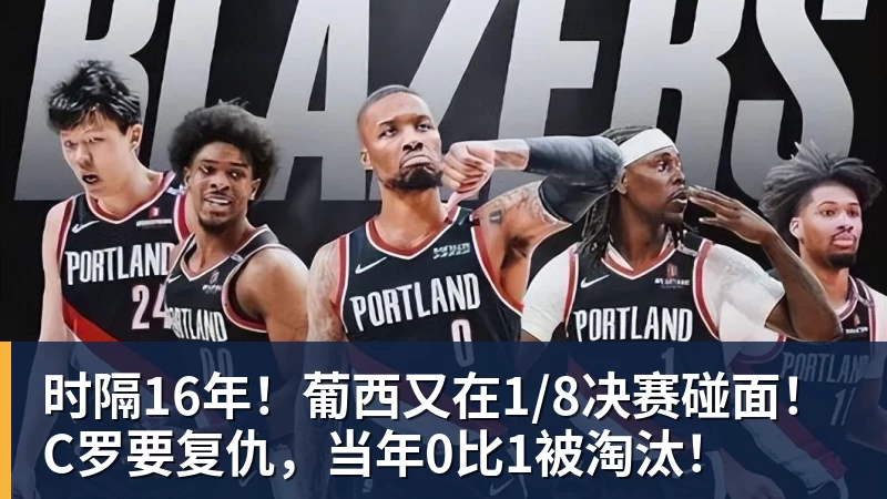尊龙凯时时隔16年！葡西又在1/8决赛碰面！C罗要复仇，当年0比1被淘汰！