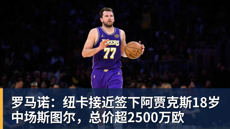 尊龙凯时罗马诺：纽卡接近签下阿贾克斯18岁中场斯图尔，总价超2500万欧