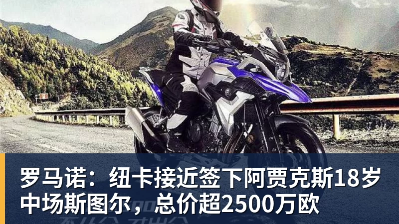 罗马诺：纽卡接近签下阿贾克斯18岁中场斯图尔，总价超2500万欧