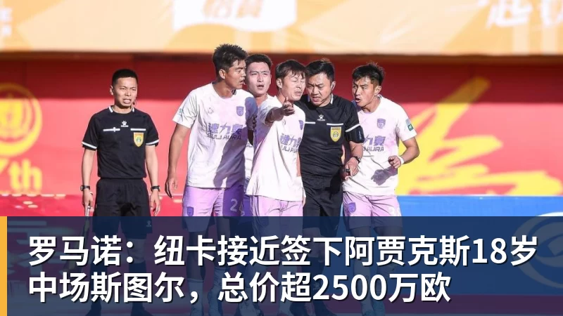 尊龙凯时罗马诺：纽卡接近签下阿贾克斯18岁中场斯图尔，总价超2500万欧