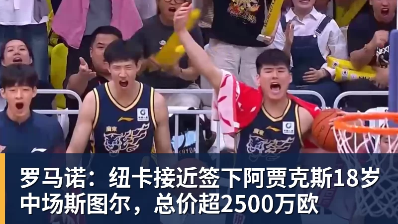 尊龙凯时罗马诺：纽卡接近签下阿贾克斯18岁中场斯图尔，总价超2500万欧