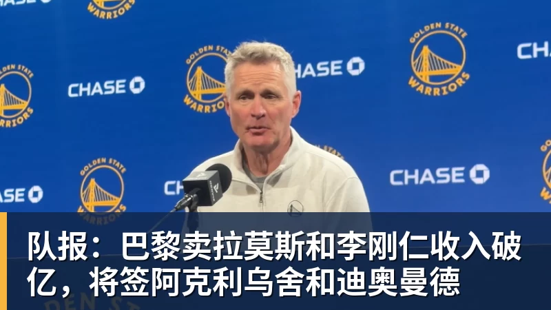 尊龙凯时队报：巴黎卖拉莫斯和李刚仁收入破亿，将签阿克利乌舍和迪奥曼德