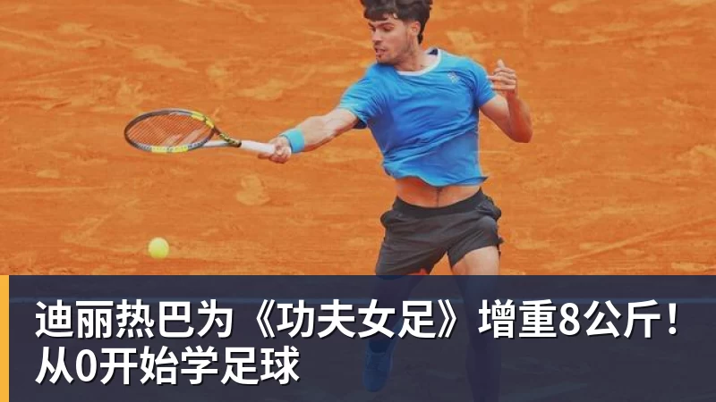 尊龙凯时迪丽热巴为《功夫女足》增重8公斤！从0开始学足球