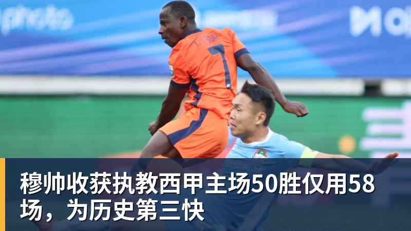 尊龙凯时穆帅收获执教西甲主场50胜仅用58场，为历史第三快