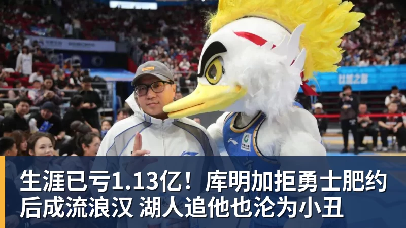 尊龙凯时生涯已亏1.13亿！库明加拒勇士肥约后成流浪汉 湖人追他也沦为小丑