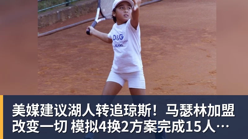 尊龙凯时美媒建议湖人转追琼斯！马瑟林加盟改变一切 模拟4换2方案完成15人名单