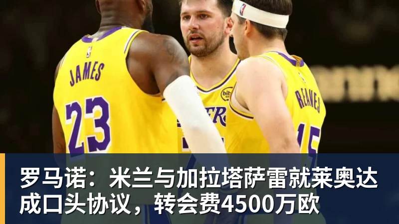 尊龙凯时罗马诺：米兰与加拉塔萨雷就莱奥达成口头协议，转会费4500万欧