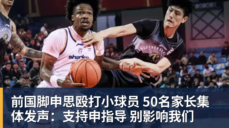 前国脚申思殴打小球员 50名家长集体发声：支持申指导 别影响我们