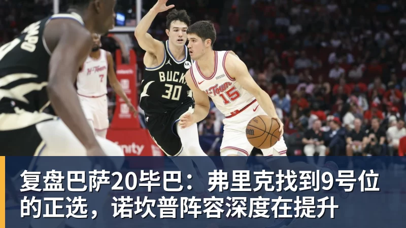 尊龙凯时复盘巴萨20毕巴：弗里克找到9号位的正选，诺坎普阵容深度在提升