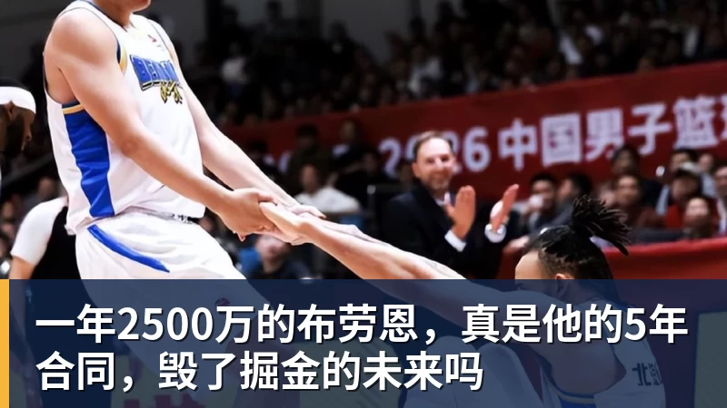 尊龙凯时一年2500万的布劳恩，真是他的5年合同，毁了掘金的未来吗