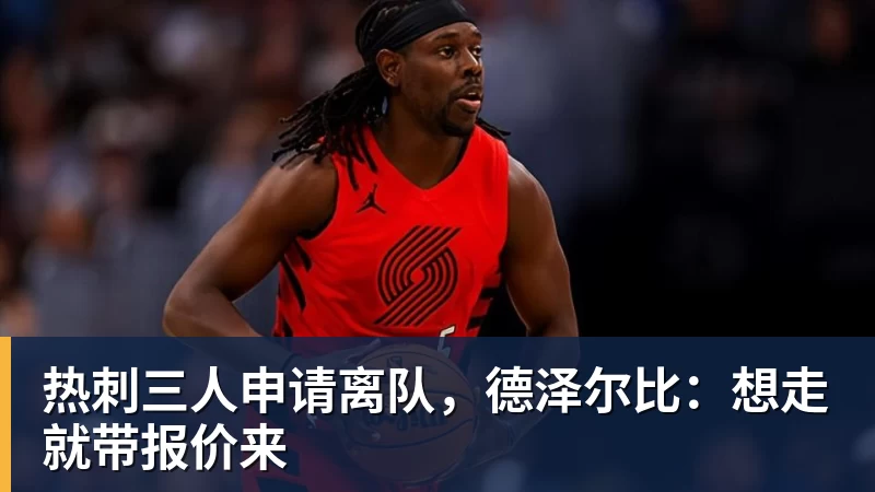尊龙凯时热刺三人申请离队，德泽尔比：想走就带报价来