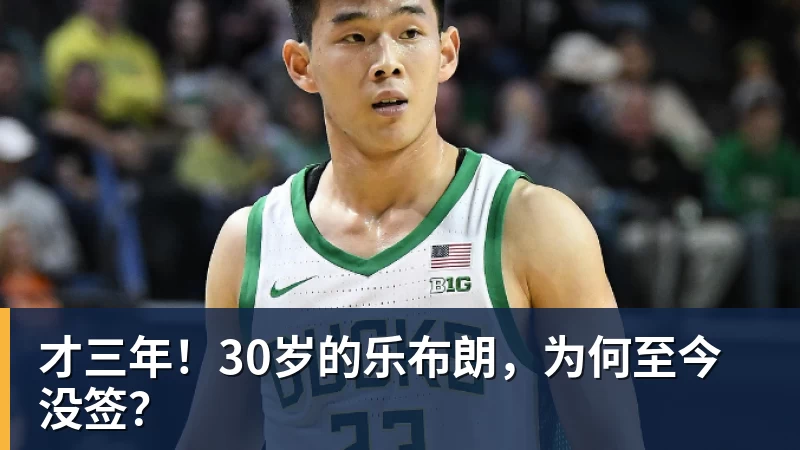 生涯已亏1.13亿!库明加拒勇士肥约后成流浪汉 湖人追他也沦为小丑 - 尊龙凯时-尊龙凯时(中国)