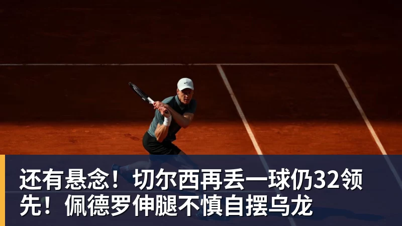 尊龙凯时还有悬念！切尔西再丢一球仍32领先！佩德罗伸腿不慎自摆乌龙