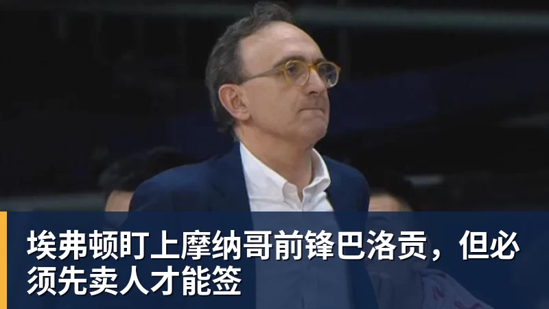 尊龙凯时埃弗顿盯上摩纳哥前锋巴洛贡，但必须先卖人才能签
