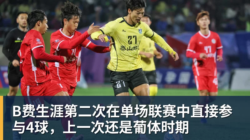 尊龙凯时B费生涯第二次在单场联赛中直接参与4球，上一次还是葡体时期