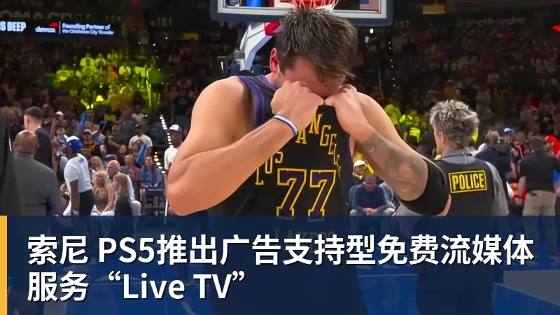 尊龙凯时索尼 PS5推出广告支持型免费流媒体服务“Live TV”