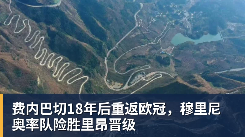 尊龙凯时费内巴切18年后重返欧冠，穆里尼奥率队险胜里昂晋级