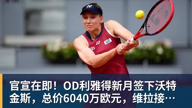 尊龙凯时官宣在即！OD利雅得新月签下沃特金斯，总价6040万欧元，维拉接受报价